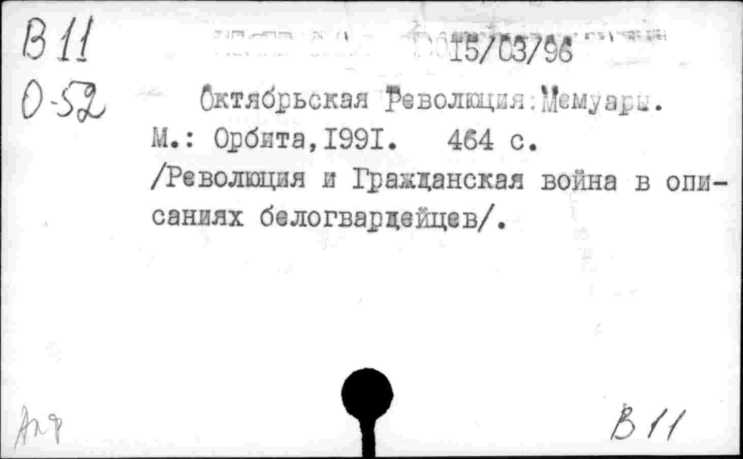 ﻿Октябрьская Революция.Мемуары.
М.: Орбита,1991.	464 с.
/Революция и Гражданская война в они саниях белогвардейцев/.